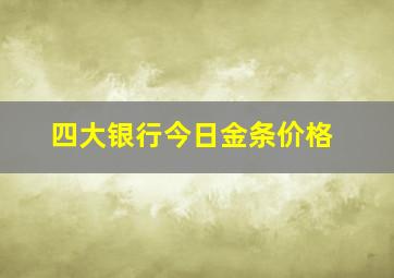 四大银行今日金条价格