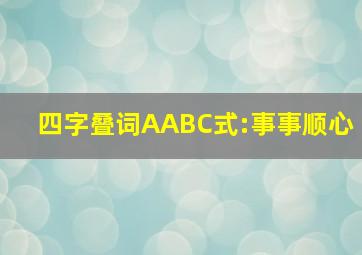 四字叠词AABC式:事事顺心