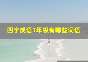 四字成语1年级有哪些词语