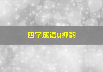 四字成语u押韵