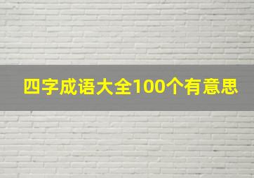 四字成语大全100个有意思