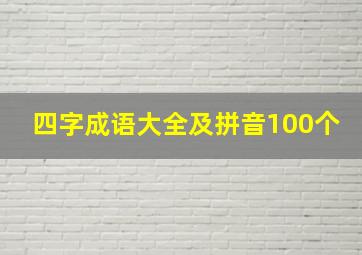 四字成语大全及拼音100个