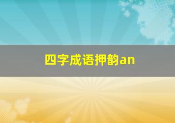 四字成语押韵an