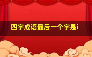 四字成语最后一个字是i