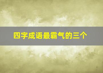 四字成语最霸气的三个