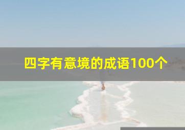 四字有意境的成语100个