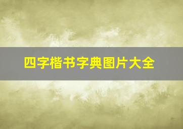 四字楷书字典图片大全