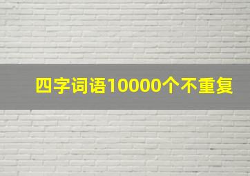 四字词语10000个不重复