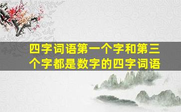 四字词语第一个字和第三个字都是数字的四字词语