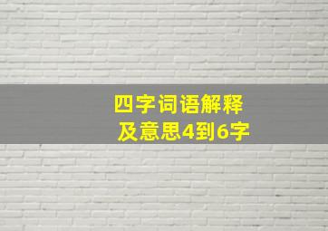 四字词语解释及意思4到6字