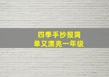 四季手抄报简单又漂亮一年级