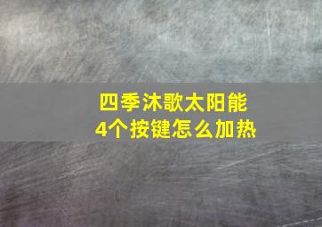 四季沐歌太阳能4个按键怎么加热