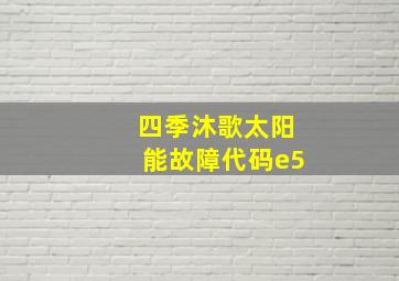 四季沐歌太阳能故障代码e5