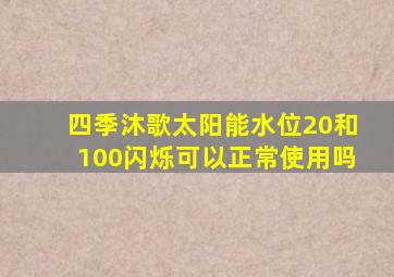 四季沐歌太阳能水位20和100闪烁可以正常使用吗