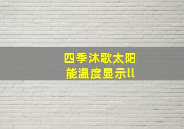 四季沐歌太阳能温度显示ll