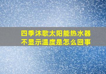 四季沐歌太阳能热水器不显示温度是怎么回事