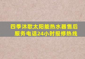 四季沐歌太阳能热水器售后服务电话24小时报修热线