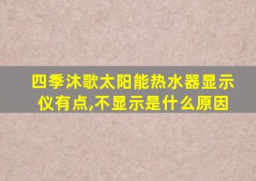 四季沐歌太阳能热水器显示仪有点,不显示是什么原因