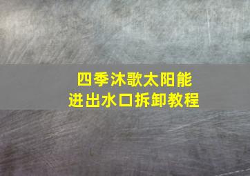 四季沐歌太阳能进出水口拆卸教程