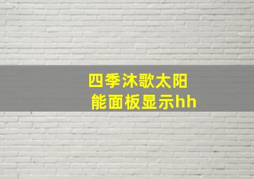 四季沐歌太阳能面板显示hh