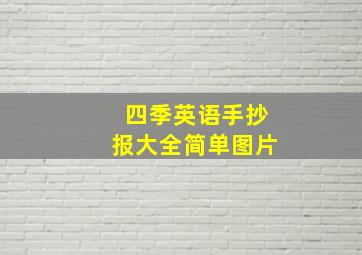 四季英语手抄报大全简单图片