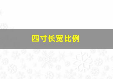 四寸长宽比例