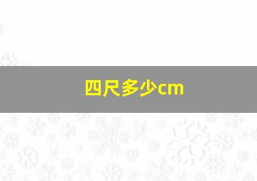 四尺多少cm