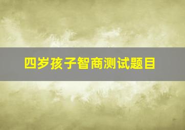 四岁孩子智商测试题目