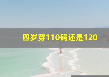 四岁穿110码还是120