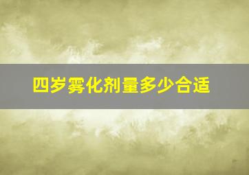 四岁雾化剂量多少合适