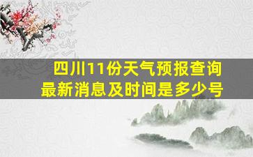 四川11份天气预报查询最新消息及时间是多少号