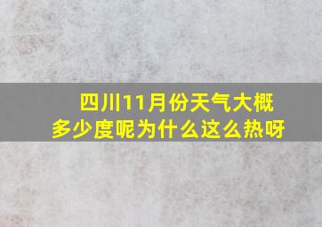 四川11月份天气大概多少度呢为什么这么热呀