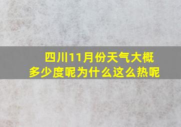 四川11月份天气大概多少度呢为什么这么热呢