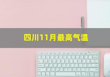 四川11月最高气温