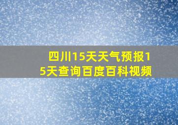 四川15天天气预报15天查询百度百科视频