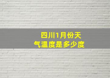 四川1月份天气温度是多少度