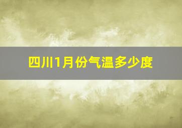 四川1月份气温多少度