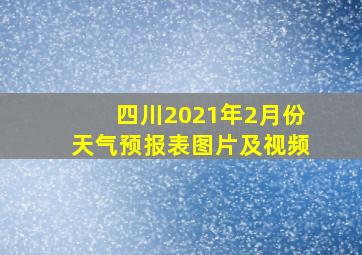 四川2021年2月份天气预报表图片及视频