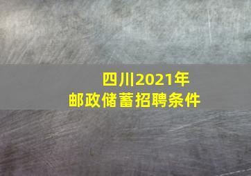 四川2021年邮政储蓄招聘条件