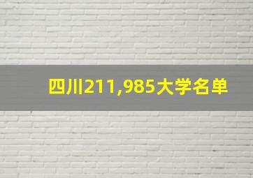 四川211,985大学名单