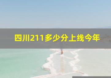 四川211多少分上线今年