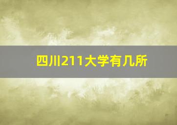 四川211大学有几所