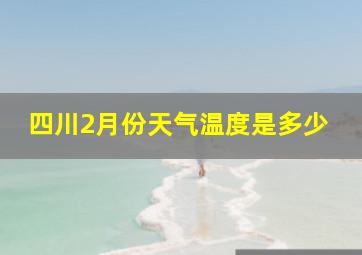 四川2月份天气温度是多少