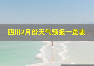 四川2月份天气预报一览表