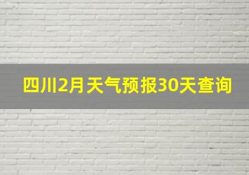 四川2月天气预报30天查询