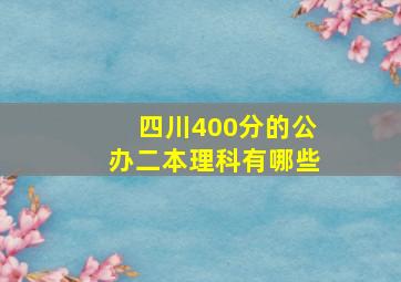 四川400分的公办二本理科有哪些