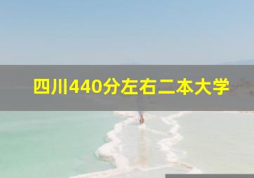 四川440分左右二本大学