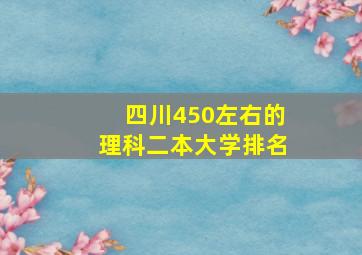 四川450左右的理科二本大学排名