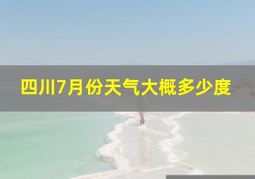 四川7月份天气大概多少度