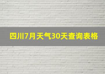 四川7月天气30天查询表格